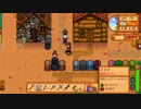 【StardewValley】牧場ゲー マルチ実況プレイ55