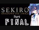 [SEKIRO]隙あらばつづみ part13(Final)[CeVIO実況]