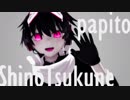 【MMD】Papito/Calc.【白音つくねモデル配布】