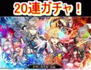魔法使いと黒猫のウィズ　覇眼戦線　終戦の凛煌眼ガチャ　20連！