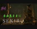 ＃4【SEKIRO】自由気ままに実況プレイ