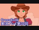 広大な世界を冒険しよう！　CrossCode実況プレイpart32