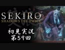 【初見実況】SEKIRO～隻狼～ 第59回【手汗かきの狼】