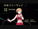 MEIKO カバー　「中央フリーウェイ」　／荒井由実  050-2822-1