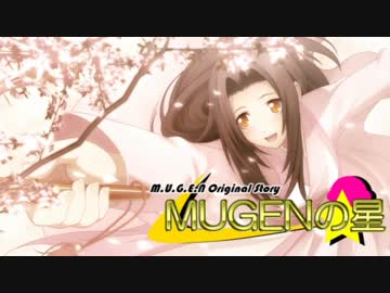 【MUGEN】MUGENの星　第19話Cパート【わたしのだいすきなあにさま】