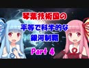 【Stellaris】琴葉技術国の平等で科学的な銀河制覇 Part4【VOICEROID実況】
