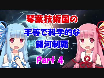 【Stellaris】琴葉技術国の平等で科学的な銀河制覇 Part4【VOICEROID実況】