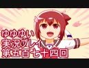 全員集合！　結城友奈は勇者である　花結いのきらめき実況プレイpart574