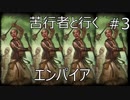 Total War WARHAMMER Ⅱ - 苦行者と行くエンパイア #3【実況】