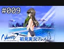 【実況】#009:Never7 ～the end of infinity～ 初見実況プレイ【一周目】