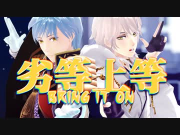 【MMD刀剣乱舞】劣等上等 踊ってもらった【一期/鶴丸】