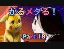 【実況】がるメタる！やろうぜ！　その１８