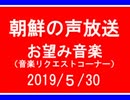 【NK-POP】朝鮮の声放送音楽リクエスト【108/５/30】