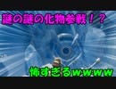 【閲覧必見】ついに謎の化け物が参戦か！？【フォートナイト】