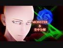 【MMDワンパンマン】MONSTER(Short ver.)+空中分解