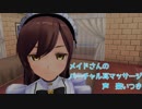 【3DASMR】メイドさんのバーチャル耳マッサージ【COM3D2】