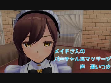 【3DASMR】メイドさんのバーチャル耳マッサージ【COM3D2】