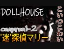 【ホラー実況】'迷'探偵爆誕！雑になる 『DOLLHOUSE-ドールハウス-』Chapter1-2