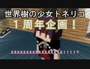 【Minecraft】世界樹の少女トネリコ １周年企画 【東北きりたん＆ゆっくり物語】
