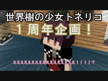 【Minecraft】世界樹の少女トネリコ １周年企画 【東北きりたん＆ゆっくり物語】
