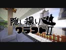 【Minecraft】隠し撮りクラフトⅡ part27【マルチプレイ】