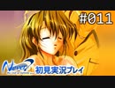 【実況】#011:Never7 ～the end of infinity～ 初見実況プレイ【一周目】