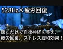 【睡眠用BGM】疲労回復、ストレス緩和、ヒーリング効果