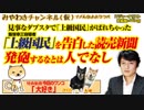 「上級国民」の存在を告白した読売新聞。警官に発砲するなとは「人でなし」｜みやわきチャンネル（仮）#468Restart326