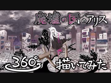 廃墟の国のアリス 360° 描いてみた