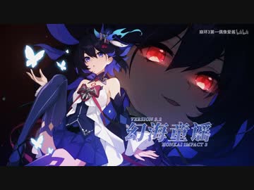 「崩壊３rd」ver.3.2「幻海童謡」PV