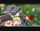 【フォートナイト】ショットガン縛りでまさかの優勝？！【ゆっくり実況】