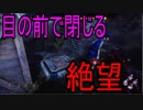 Dead_by_Daylight  『トラッパー奮闘記♯30』