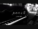 雨の音とピアノのインプロ演奏『あめのよる』