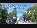 北陸キャンプつぅりんぐ＃1【岐阜(岐阜)～ひるがの(岐阜)】