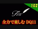 【二人実況】エンディング。全力で楽しむDQ11実況 Part102（最終回）【PS4】