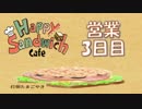 イノシシ、サンドイッチで経営する【スマホ実況】Happy Sandwich Cafe 　営業3日目