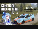 【DiRT Rally 2.0】駆け出しRallyist葵 ACT.3【VOICEROID実況】