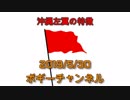 ボギー大佐の言いたい放題　2019年05月30日　21時頃　放送分