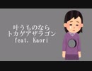 【バーチャルボカロP】叶うものなら / トカゲアザラゴン feat. Kaori