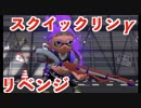 全ブキ白旗目指すSplatoon2【スクイックリンγ特別編】