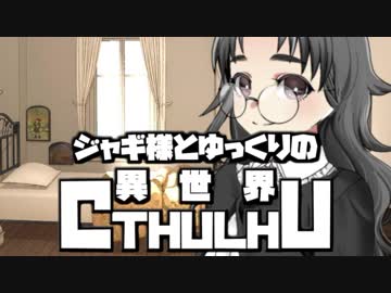 【ゆっくりTRPG】ジャギ様とゆっくりの異世界クトゥルフ 第一章 第四話