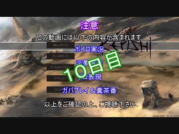 【Kenshi 】ユカリとアカリは何とか生き抜く１０日目【ボイロ＋淫夢】