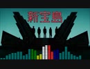 【マッシュアップ】新宝島×ウッーウッーウマウマ(ﾟ∀ﾟ)