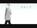 スキップ / 初音ミク