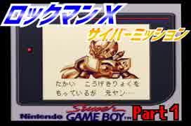 ロックマンＸサイバーミッション～プラグインっ!!～Part１