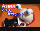 【ASMR】マウスサウンド【しろーと】