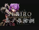 [ボイロ&CeVIO]SEKIROをのんびり初見攻略 Part38