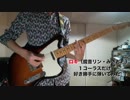 【ショートver】ロキをスラップとかで好き勝手に弾いてみた【ただの休日】