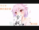 【ラジオ】無計画計画 39話【無計画兄弟】