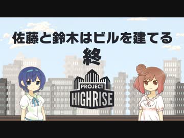 【Project Highrise】佐藤と鈴木はビルを建てる Part13 (終)【CeVIO実況プレイ】